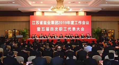 蘇鹽集團隆重召開2019年度工作會議暨五屆四次職工代表大會